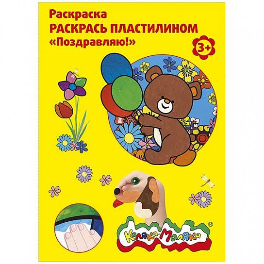Раскраска A5 4шт. Каляка Маляка пластилином 3+